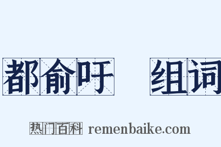 都俞吁咈组词是什么意思的图片